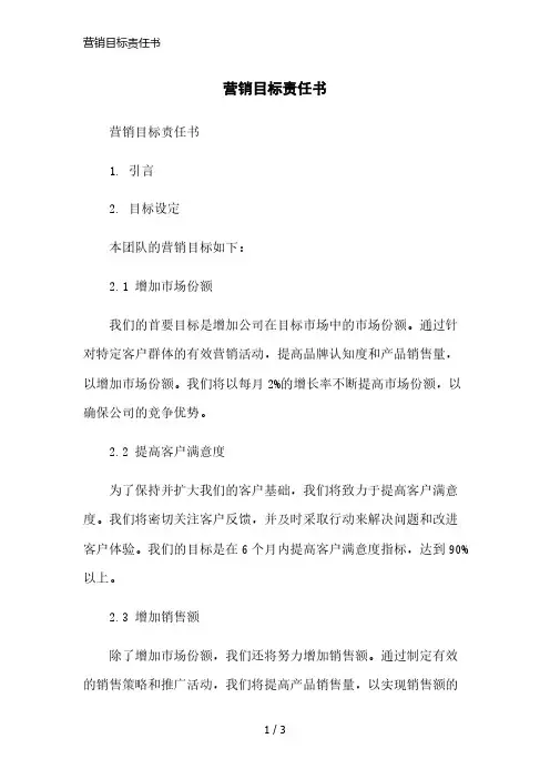 营销目标责任书简洁范本