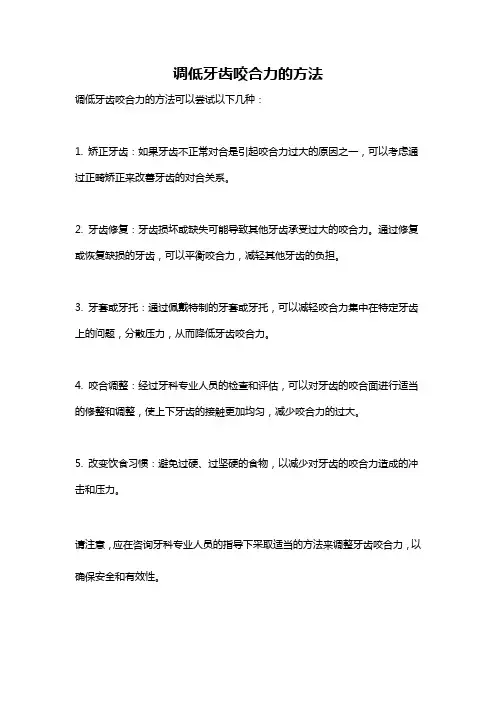 调低牙齿咬合力的方法