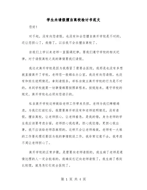 学生未请假擅自离校检讨书范文（二篇）