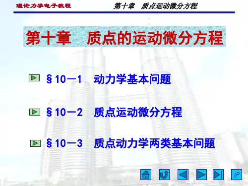 10 质点的运动微分方程