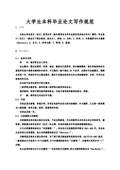 大学生本科毕业论文写作规范