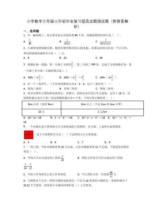小学数学六年级小升初毕业复习提高试题测试题(附答案解析)