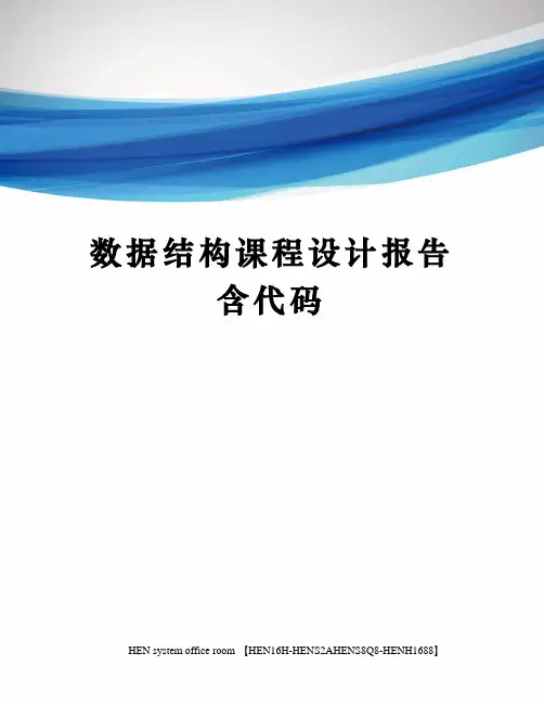 数据结构课程设计报告含代码完整版