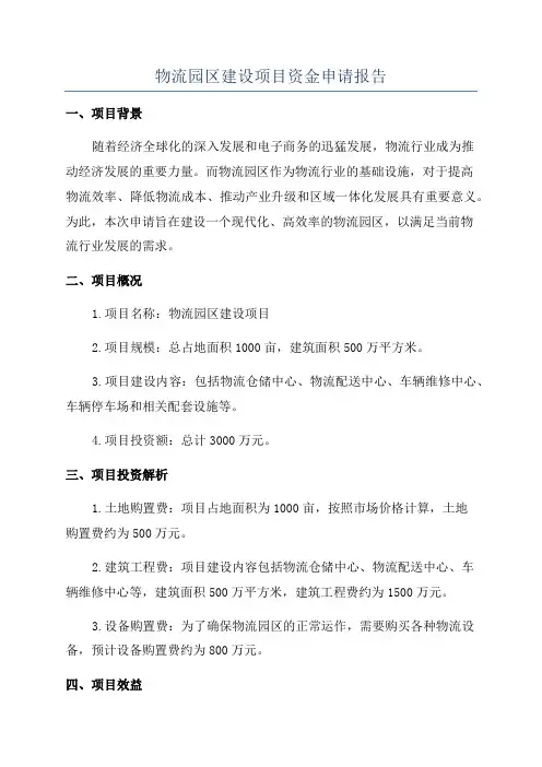 物流园区建设项目资金申请报告