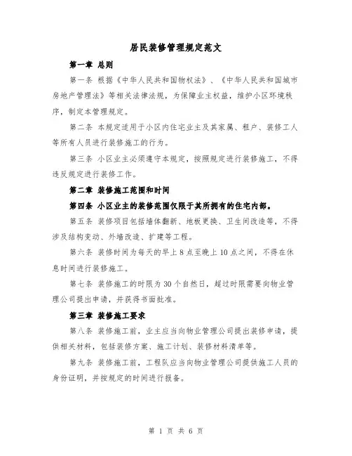 居民装修管理规定范文(3篇)