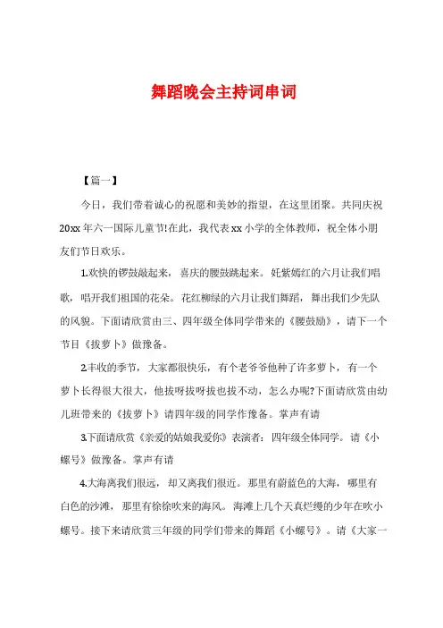 舞蹈晚会主持词串词