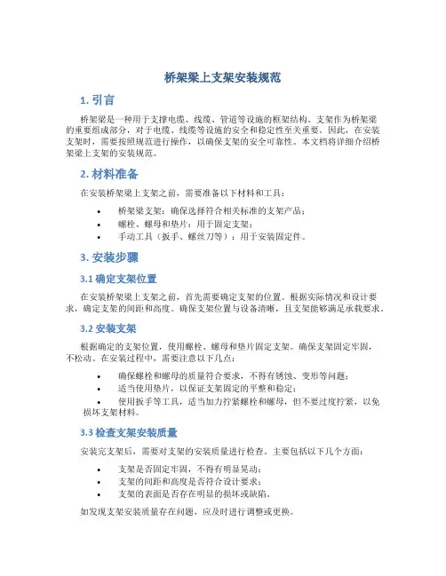 桥架梁上支架安装规范