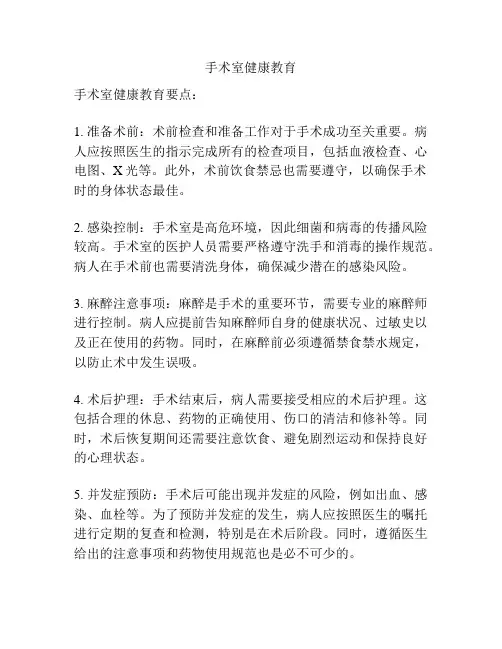 手术室健康教育