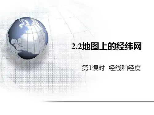 《地图上的经纬网》PPT教学课件(第1课时)