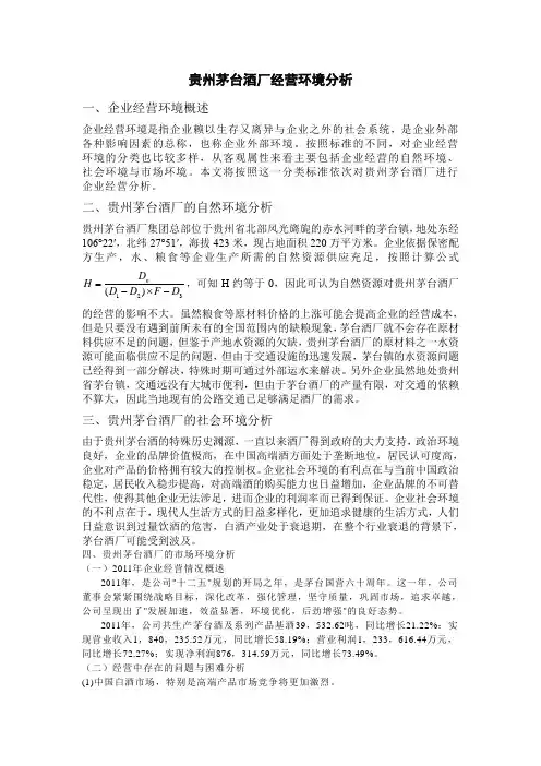 贵州茅台经营环境分析