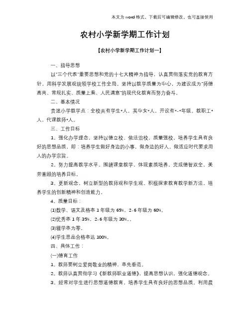 2018年农村小学新学期工作计划模板参考范文模板