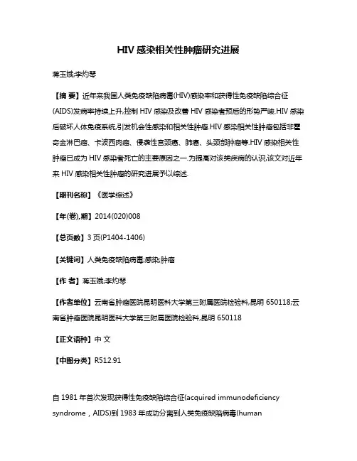 HIV感染相关性肿瘤研究进展