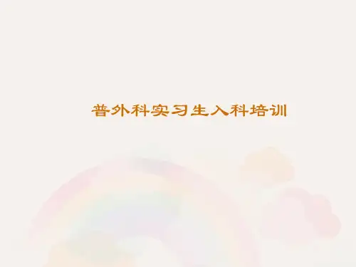 普外科实习生入科培训  ppt课件