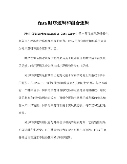 fpga时序逻辑和组合逻辑
