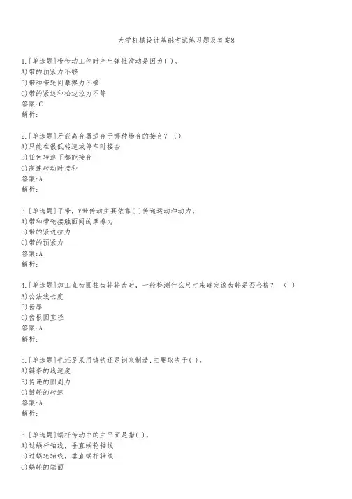 大学机械设计基础考试练习题及答案831