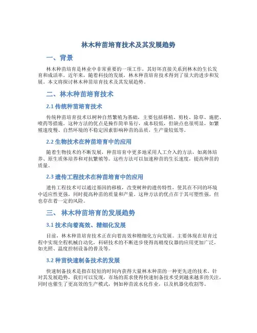 林木种苗培育技术及其发展趋势