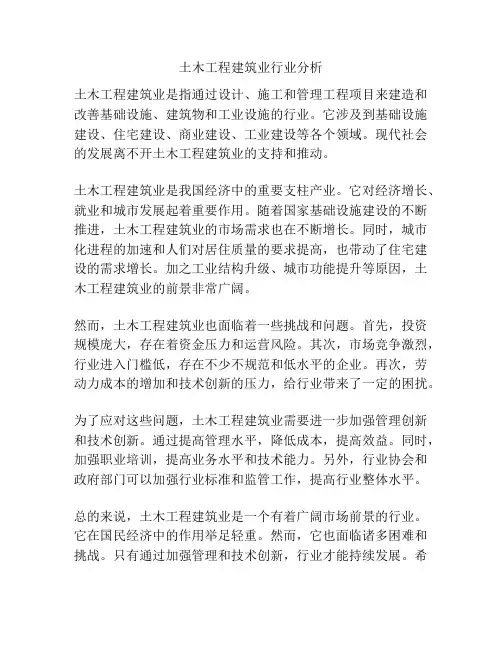 土木工程建筑业行业分析