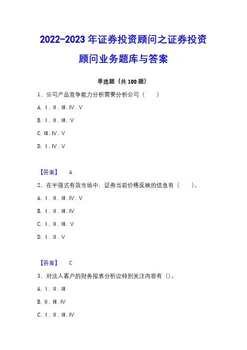 2022-2023年证券投资顾问之证券投资顾问业务题库与答案