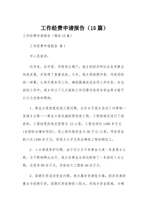 工作经费申请报告(15篇)
