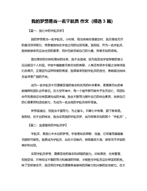 我的梦想是当一名宇航员 作文(精选3篇)