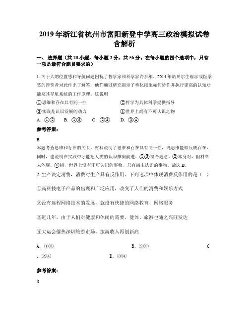 2019年浙江省杭州市富阳新登中学高三政治模拟试卷含解析