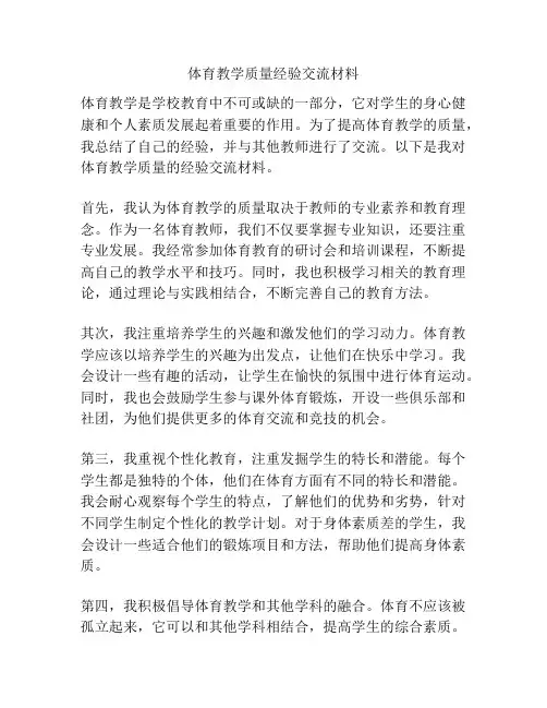 体育教学质量经验交流材料
