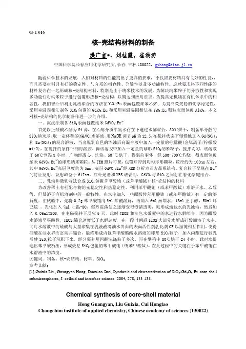 核_壳结构材料的制备