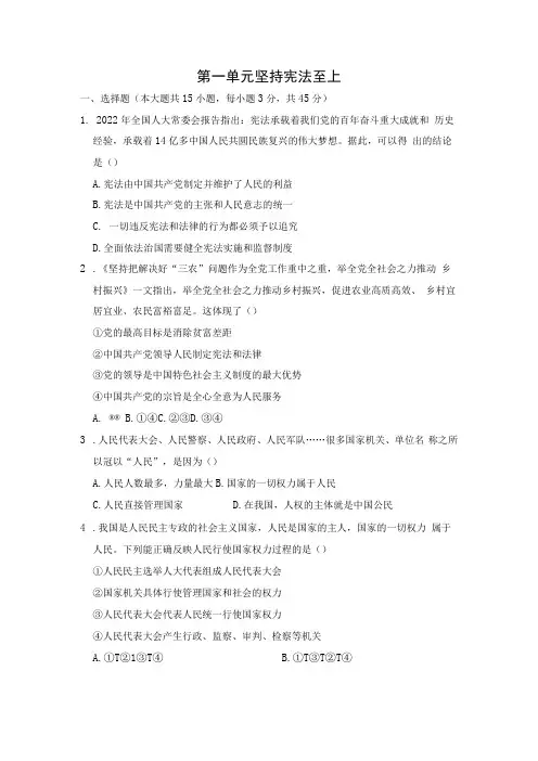 第一单元 坚持宪法至上 测试卷含答案(1)