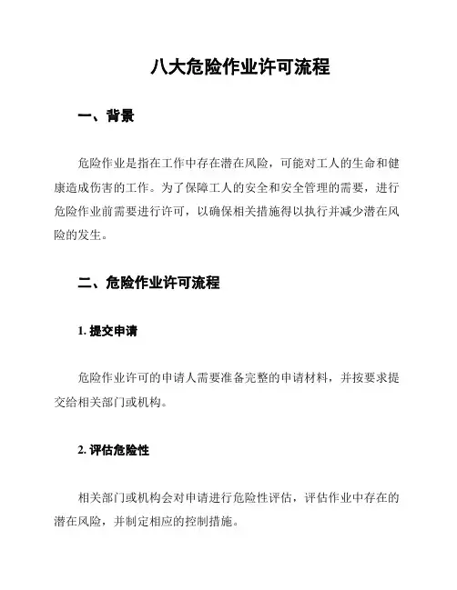 八大危险作业许可流程