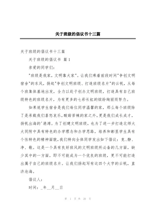 关于班级的倡议书十三篇