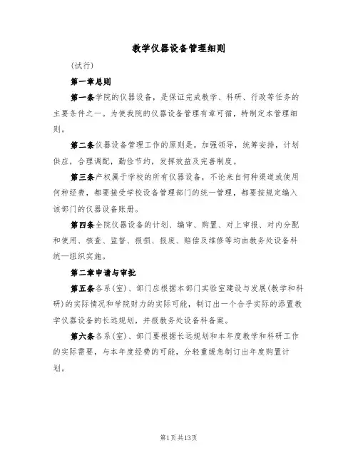 教学仪器设备管理细则(5篇)