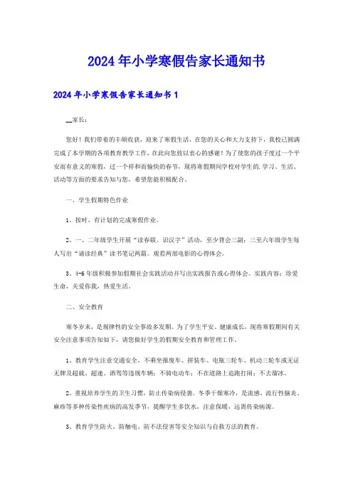 2024年小学寒假告家长通知书