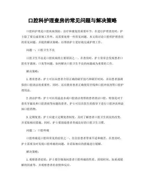 口腔科护理查房的常见问题与解决策略