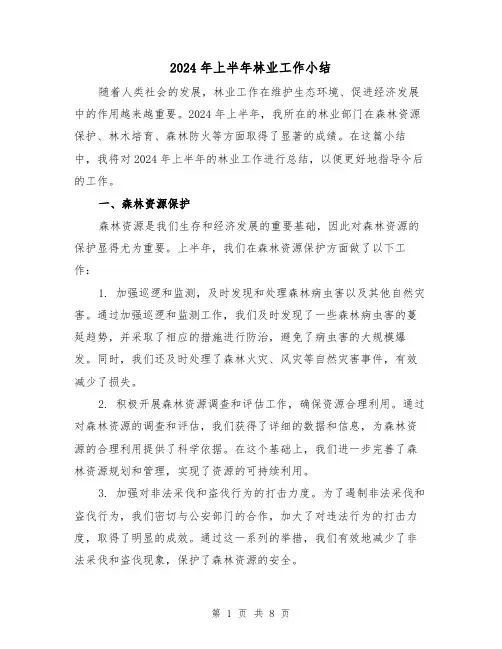 2024年上半年林业工作小结（4篇）