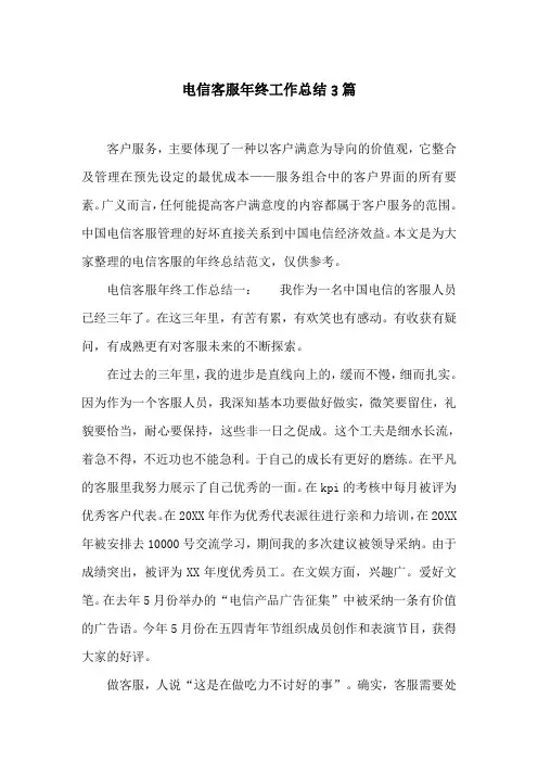电信客服年终工作总结3篇