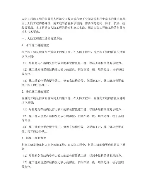 人防工程施工缝的留置