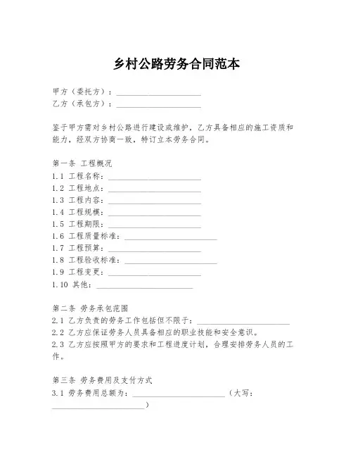 乡村公路劳务合同范本