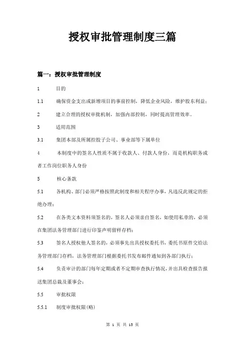 授权审批管理制度三篇
