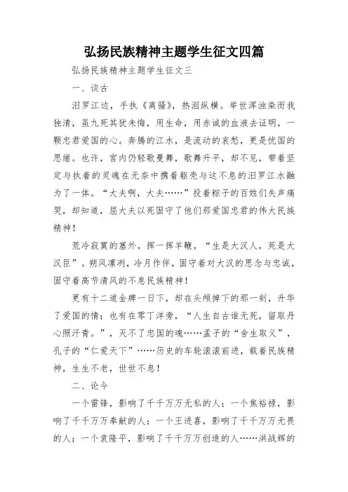 弘扬民族精神主题学生征文四篇