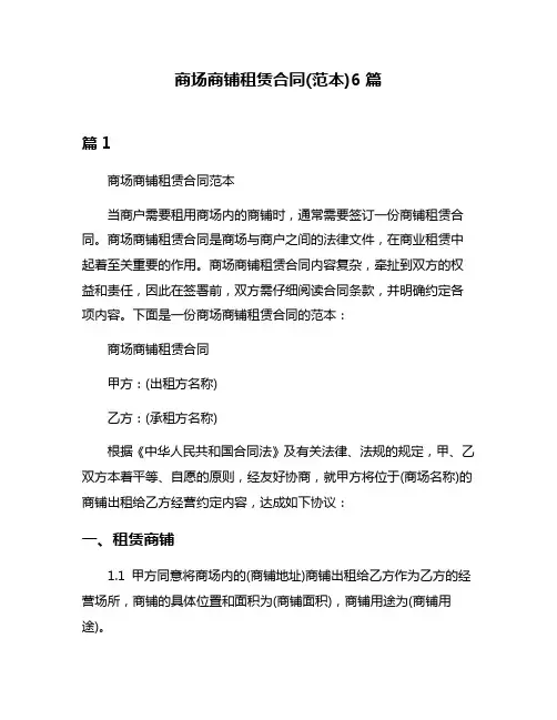 商场商铺租赁合同(范本)6篇