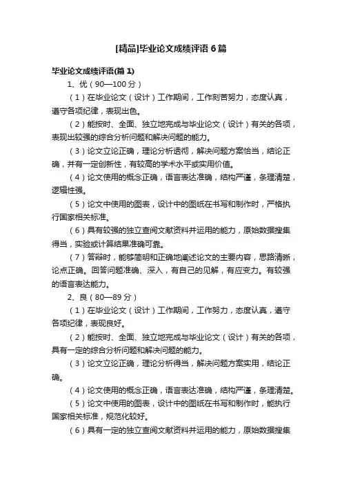 [精品]毕业论文成绩评语6篇