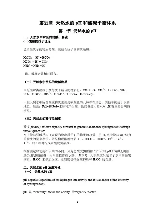 第五章 天然水的pH和酸碱平衡