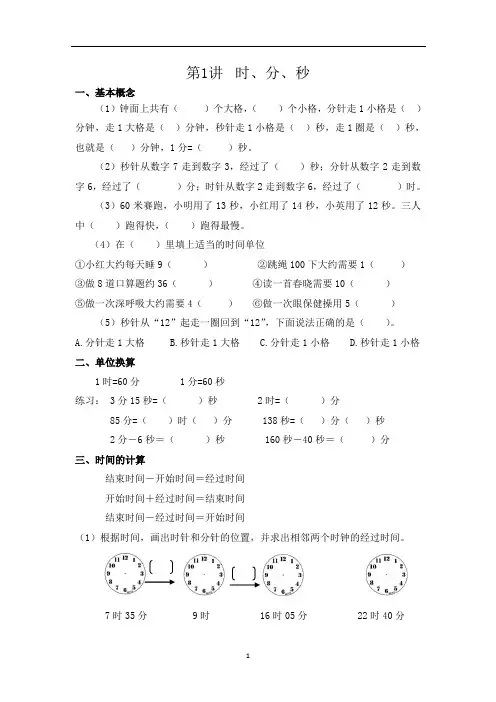 新人教版数学三年级上册 课件练习题 第1讲  时分秒经典题型易错题