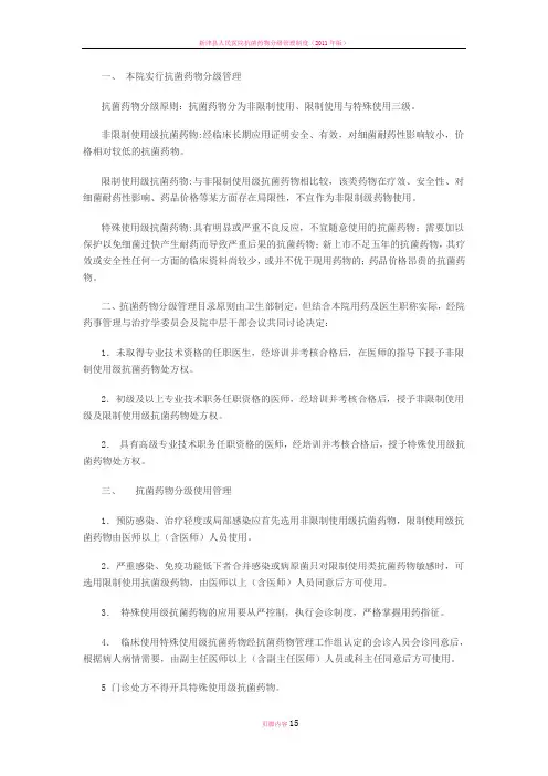 抗菌药物分级管理实施细则汇总