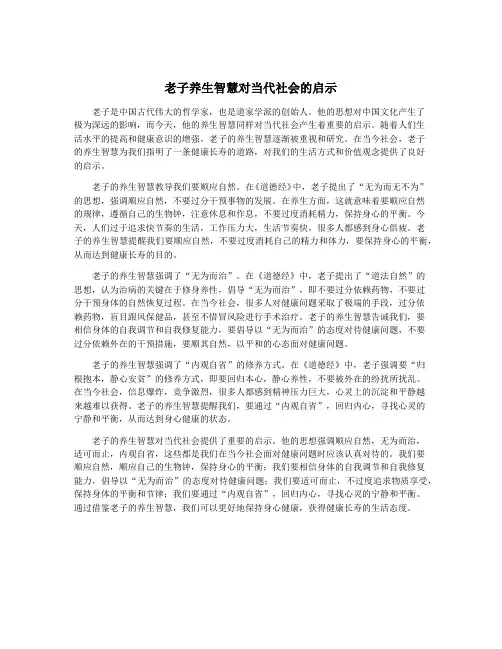 老子养生智慧对当代社会的启示