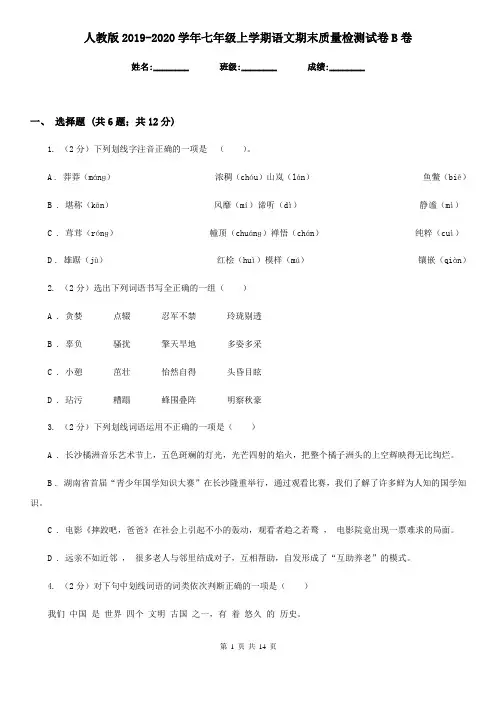 人教版2019-2020学年七年级上学期语文期末质量检测试卷B卷