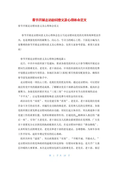 春节开展走访慰问意义及心得体会范文