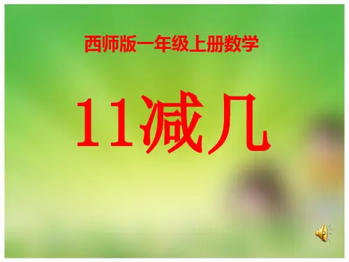 《11减几》20以内的退位减法PPT精品课件