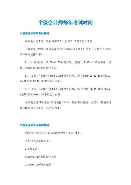 中级会计师每年考试时间