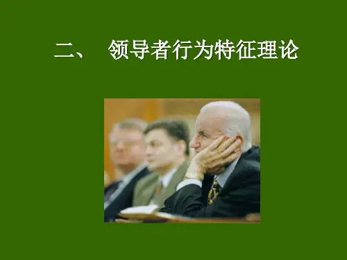 领导行为特征理论
